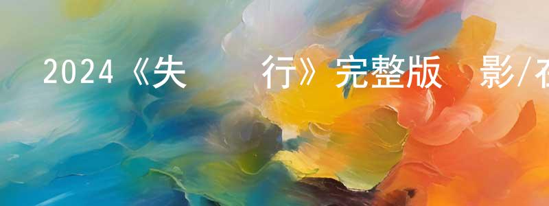 陳一潔的動漫綜藝大全,2024《失憶飛行》完整版電影/在線觀看/百度云-美劇天堂